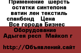 Применение: шерсть,остатки синтепона,ватин,лен,текстиль,спанбонд › Цена ­ 100 - Все города Бизнес » Оборудование   . Адыгея респ.,Майкоп г.